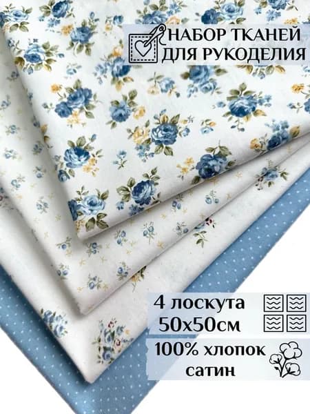 Ткань для шитья, рукоделия и творчества