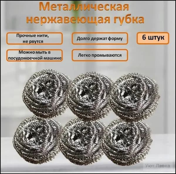 Губка, Нержавеющая сталь, 6 шт.