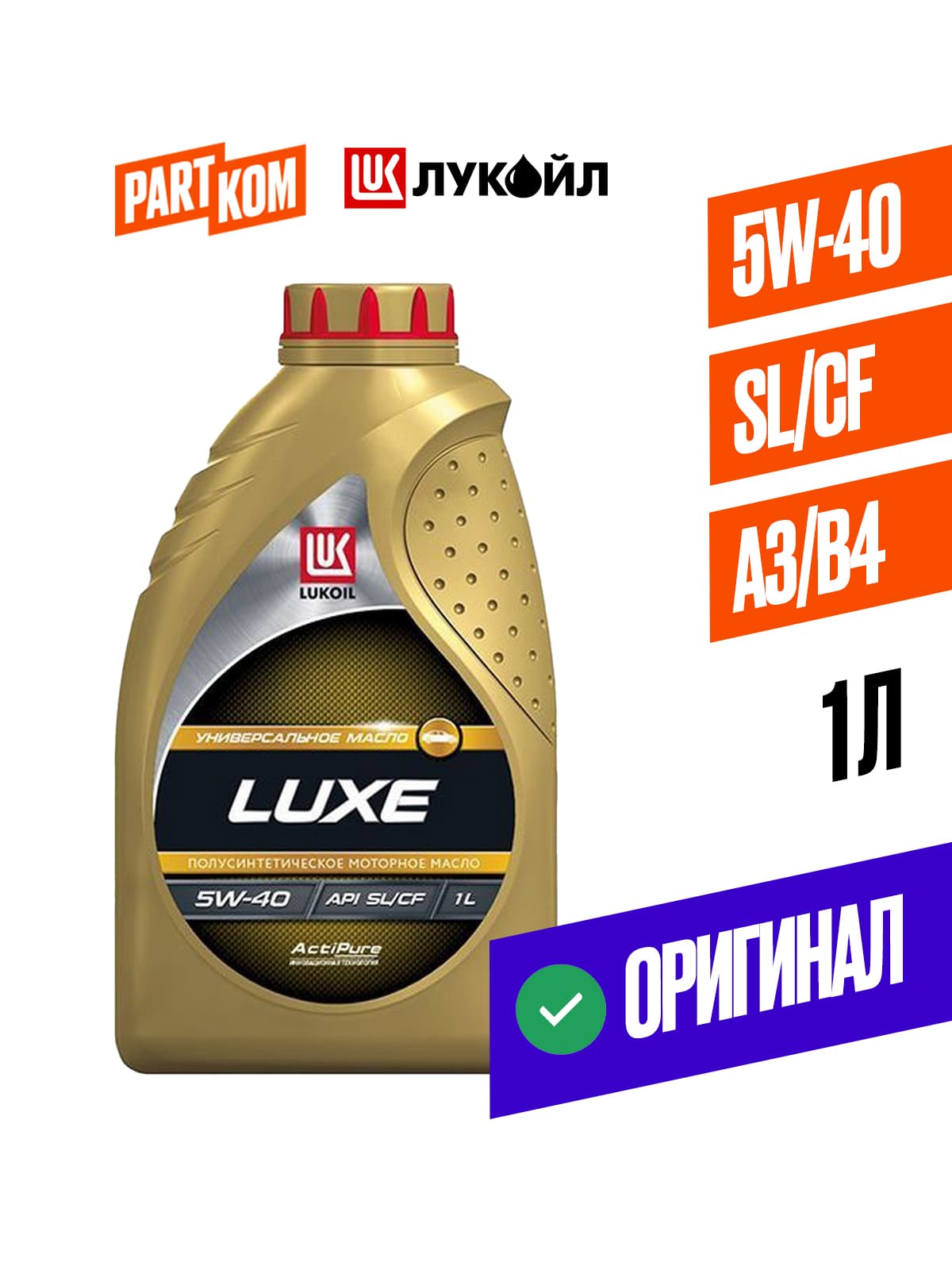 ЛУКОЙЛ (LUKOIL) ЛЮКС 5W-40 Масло моторное, Полусинтетическое, 1 л