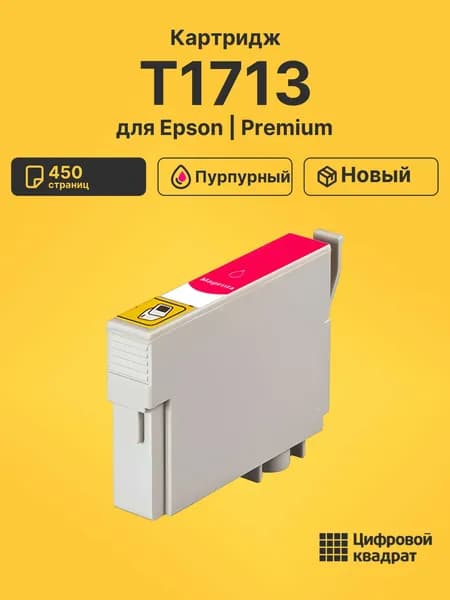 Картридж T1713 для принтеров Epson Expression Home XP-103, XP 207, XP303, XP-306, XP313, XP 323, XP 403, XP406 XP423 пурпурный