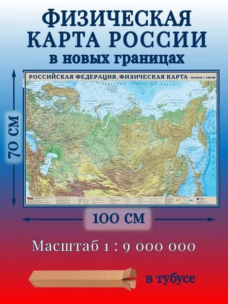 Физическая карта России, настенная. Россия в новых границах. 100х70см. Карта в тубусе.