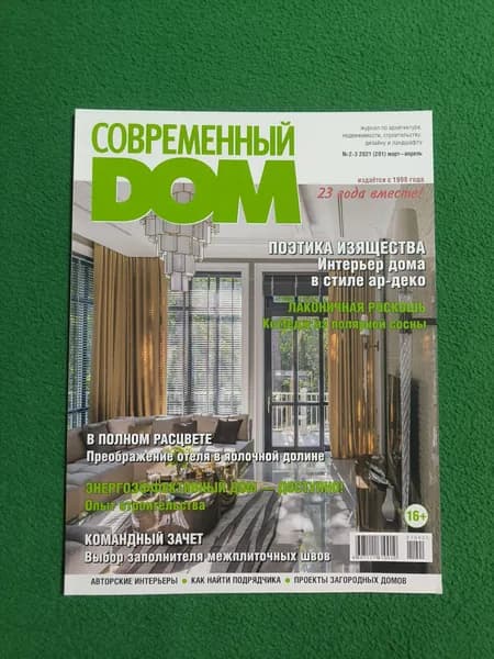 Современный дом. 2-3/2021. Журнал.