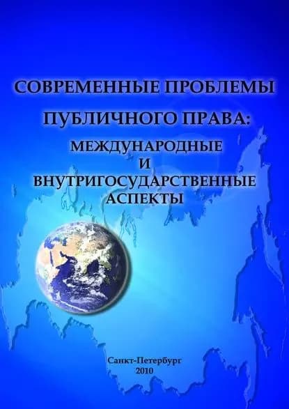 Современные проблемы публичного права: международные и внутригосударственные аспекты | Электронная книга