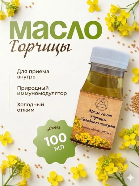 Масло горчичное нерафинированное коричневое, 100 мл