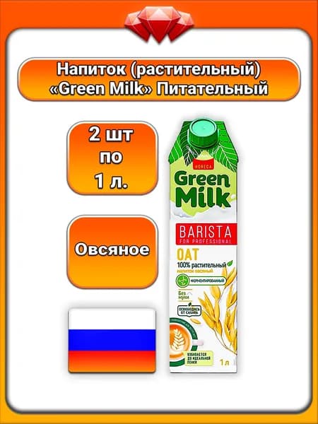 (2 x 1 л) / Green Milk, напиток растительный овсяный ферментированный, Barista for Professional Oat, без сахара и муки, для латте, источник пребиотиков (инулин), с кальцием и витаминами