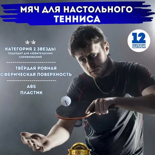 Мячи для настольного тенниса для профессионалов( 12шт.)