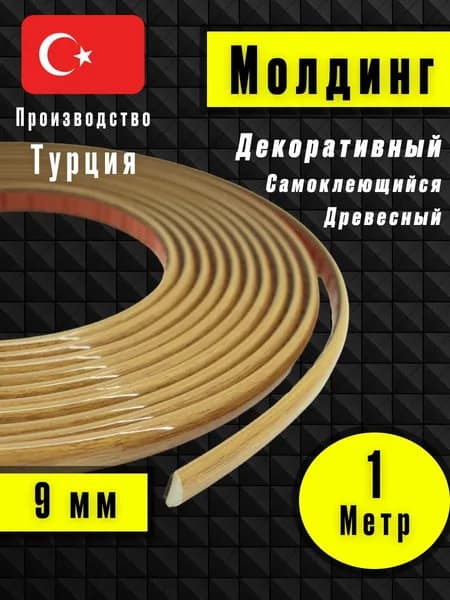 Молдинг декоративный для стен, самоклеящийся, гибкий, Светлое - Дерево 1м/для мебели/для дверей