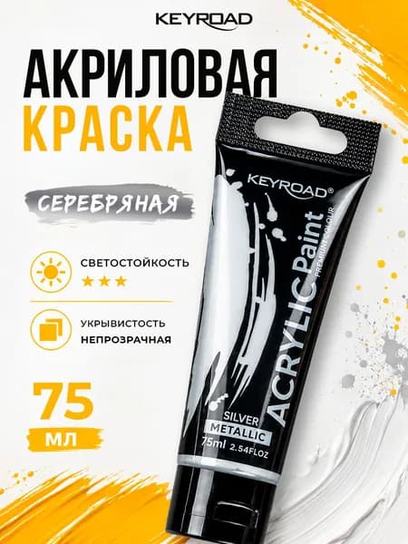 Акриловая краска художественная, цвет серебряный, 1 шт 75 мл