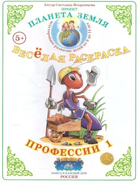 Весёлая раскраска "Профессии-1"