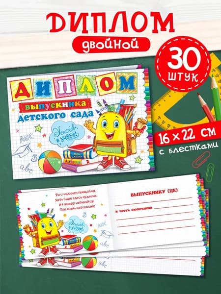 Диплом выпускника детского сада, 30 штук