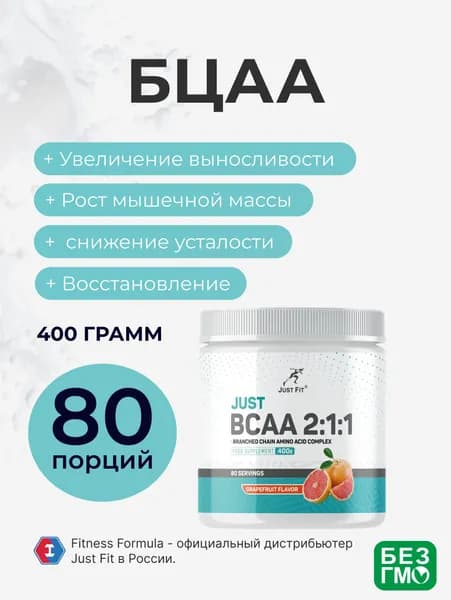 БЦА Джаст Фит, Just Fit Just BCAA 2:1:1, 400 г. Грейпфрут