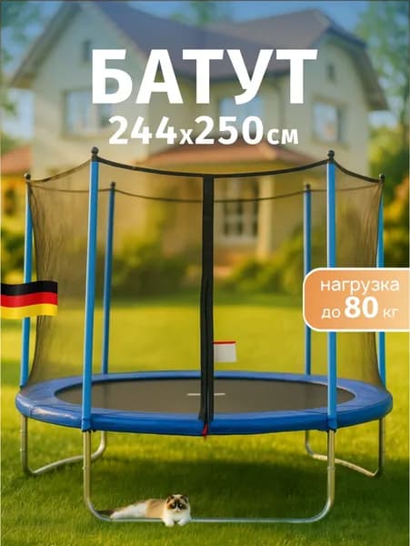 Батут детский уличный каркасный Euromate с защитной сеткой 8 ft (244 см)