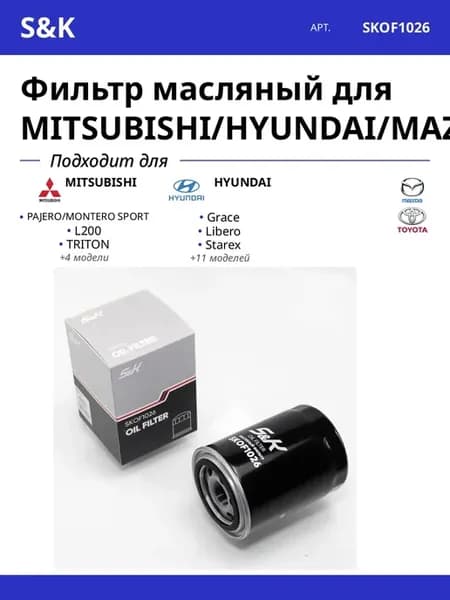 Фильтр масляный для MITSUBISHI HYUNDAI MAZDA TOYOTA