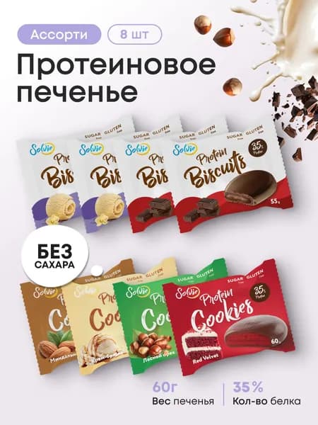 Solvie Протеиновое печенье и бискиты без сахара Ассорти 8шт, 6 вкусов, 35% белка