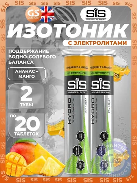 Изотоник SCIENCE IN SPORT (SiS) GO Hydro Tablet 2 x 20 таблеток, Ананас - Манго, Поддержание водно-солевого баланса