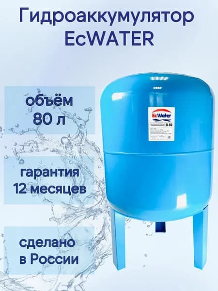 Гидроаккумулятор 80 л EcWATER В-80, вертикальный, для систем водоснабжения