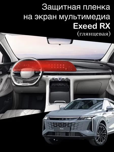 Глянцевая защитная пленка на экран мультимедиа Exeed RX