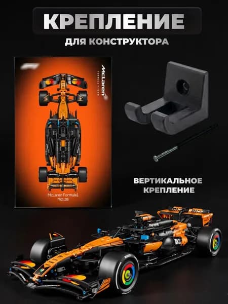 Настенное крепление для конструктора McLaren MCL39 F1,1 шт