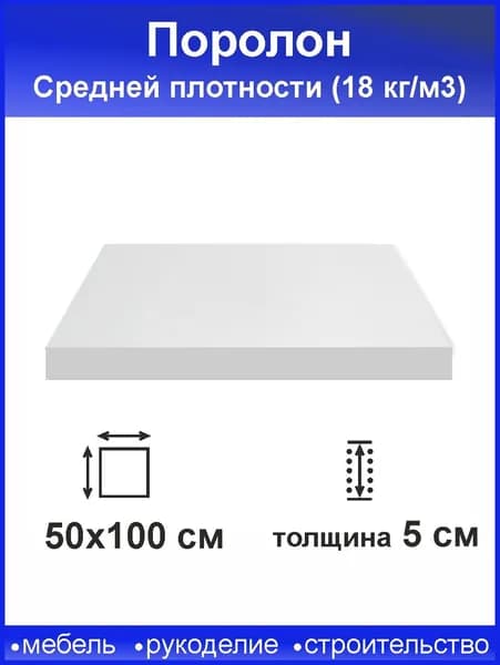Поролон 5 см