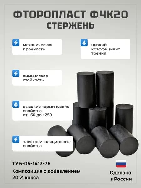 Фторопласт стержень Ф4К20 (круг, пруток) d 20 мм, L 100 мм. ТУ 6-05-1413-76