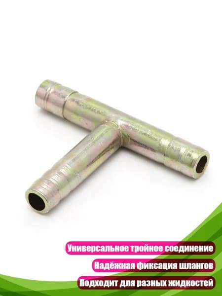 Тройник штуцерный 8 мм
