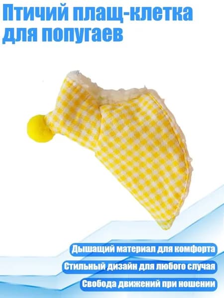Птичий плащ-клетка для попугаев, Желтый - L