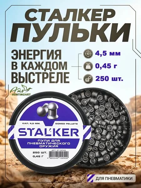 Пульки для пневматики Stalker Domed Pellets 4.5мм вес 0,45г (250 штук)