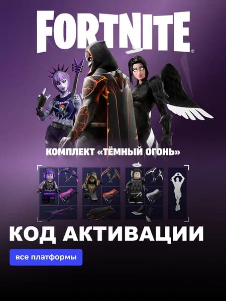 Набор Тёмный огонь для игры Fortnite электронный ключ Аргентина