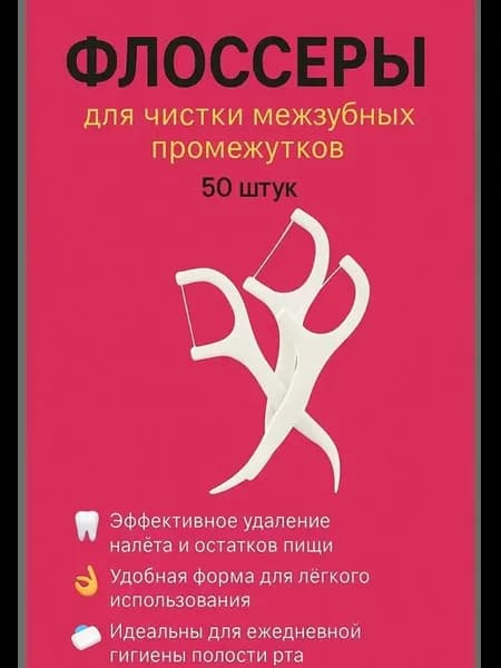 Флоссеры для зубов 50 штук