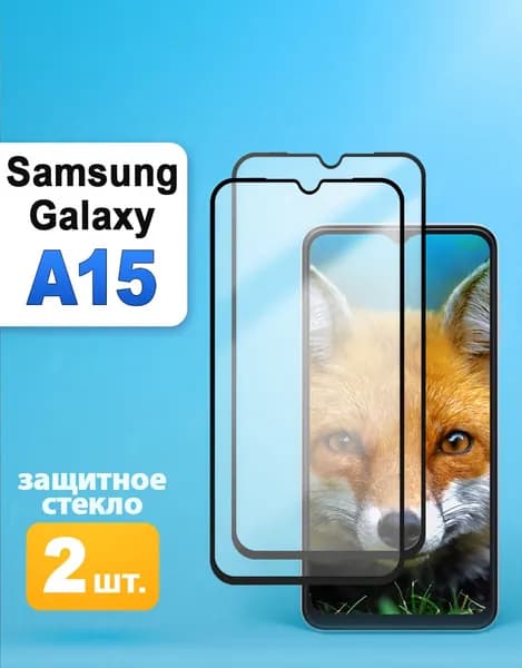 Защитное стекло на Samsung A15 / Самсунг А15