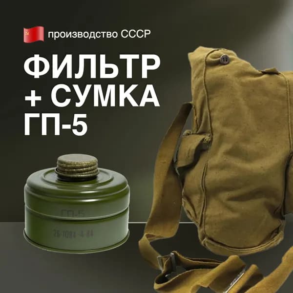 Фильтр от противогаза ГП-7ВК с сумкой в комплекте