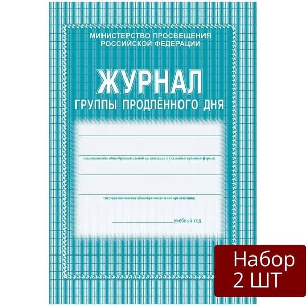 Набор из 2 уп Журнал продленного дня Учитель-Канц А4, 20 листов, цветная мягкая обложка, офсет, скрепка, 2 шт в упаковке (КЖ-106)
