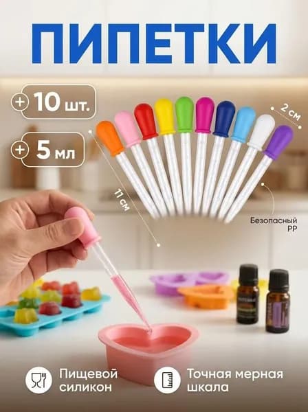 Силиконовая пипетка 5 мл, 10 шт, мерная, для кормления и творчества