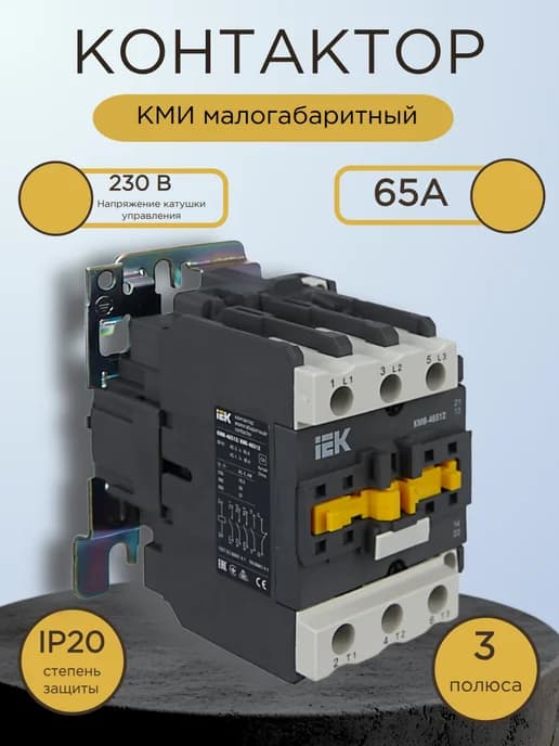 Контактор КМИ малогабаритный 65А катушка управления 230В