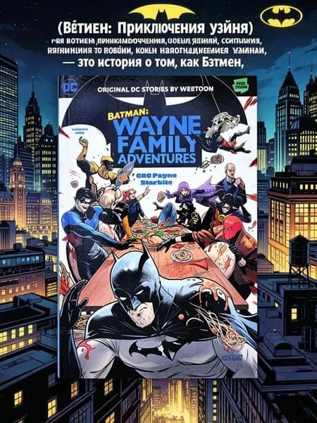 CRC Payne and Starbite Batman: Wayne Family Adventures/CRC Пейн и Старбайт Бэтмен: Приключения семьи Уэйн
