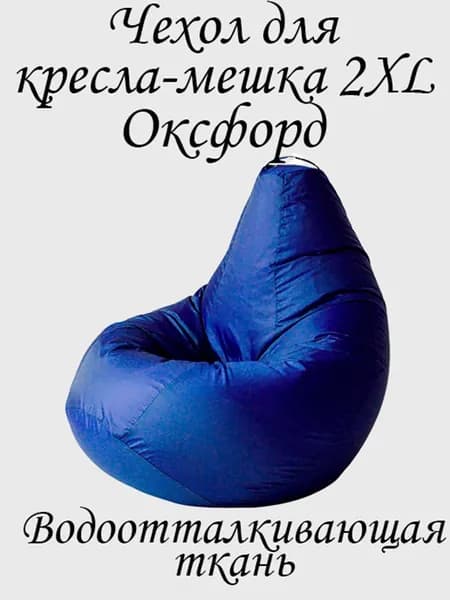 Чехол для бескаркасной мебели Груша, Оксфорд 210, Размер XXL,синий