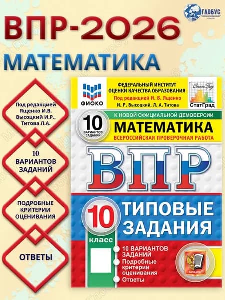 ВПР Математика 10 класс ТЗ 10 вариантов ФИОКО СТАТГРАД
