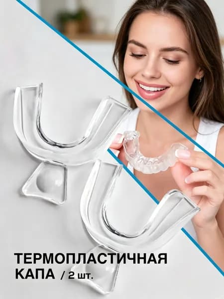Капа стоматологическая для зубов от бруксизма 2 шт. / обеспечивает сохранность зубной эмали во время сна / в наборе: термопластичная капа (2 шт.)