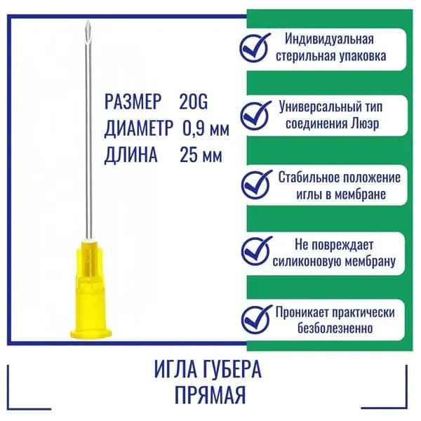 Игла Губера KDL прямая 20G x 25мм.