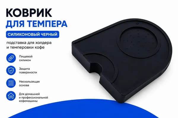 Коврик для темпера силиконовый черный для холдера и темпинга кофе