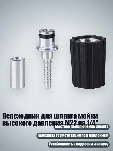 Переходник для шланга мойки высокого давления M22 на 1/4", - Сердечник M22 15 мм