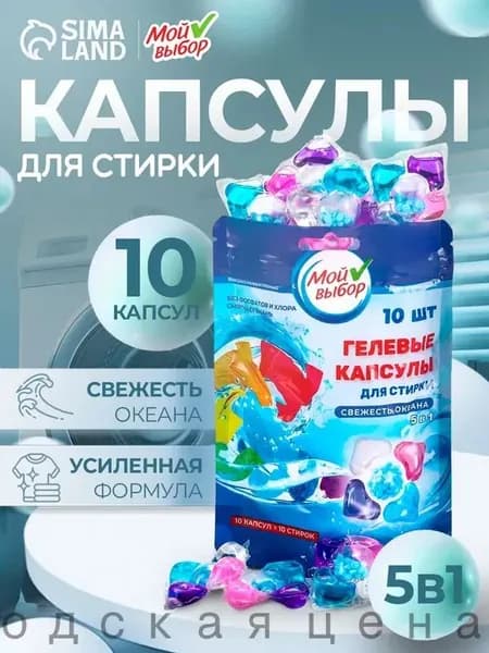 Капсулы для стирки Мой Выбор 5в1 "Свежесть океана" 10 шт. по 10 гр