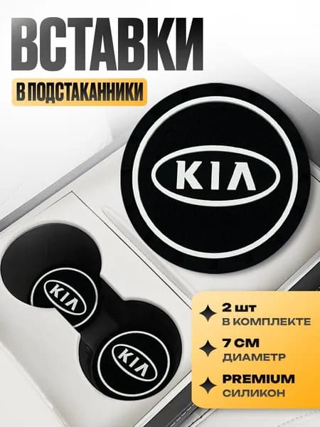 Подстаканник в машину / Kravto / антискользящий коврик в Kia