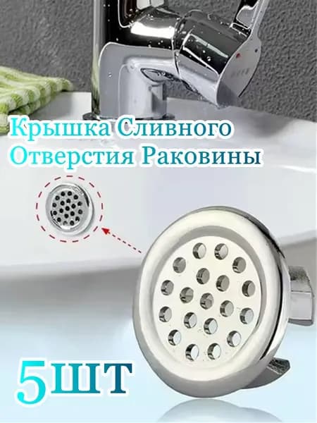 Крышка Сливного Отверстия Раковины,5шт