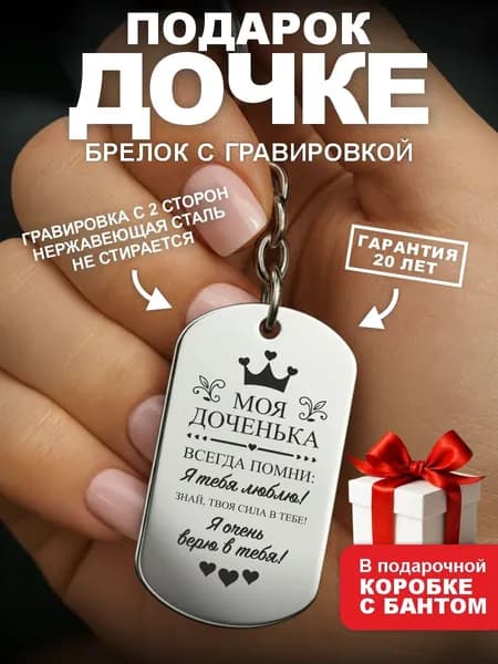 Подарок дочке на 8 марта день рождения брелок