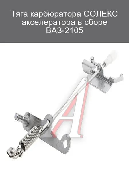 Тяга акселератора карбюратора ВАЗ-2105