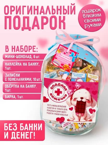 Подарок на день рождения "Сладкая аптечка"