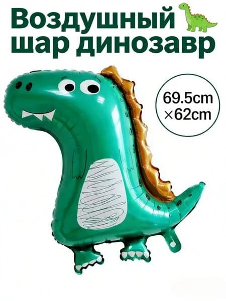 Воздушный шар динозавр 70 см