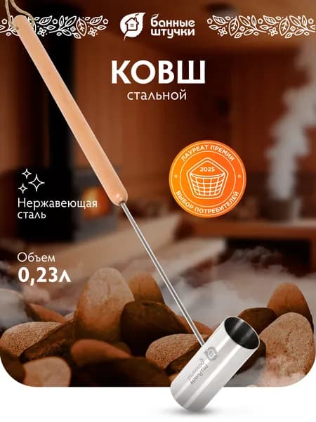 Ковш для бани и сауны из нержавеющей стали 0,23 л, длина 69 см, с деревянной ручкой "Банные штучки"