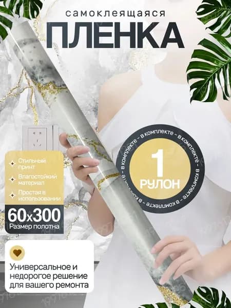 Самоклеящаяся пленка для отделки мебели и кухни